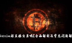 Tokenim能直接交易吗？全面
