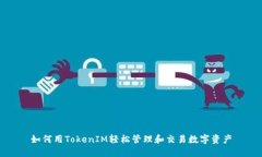 如何用TokenIM轻松管理和交