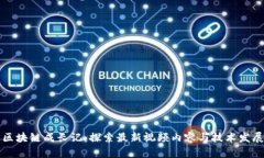 区块链成长记：探索最新
