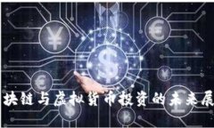 区块链与虚拟货币投资的