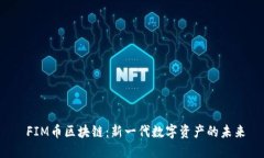  FIM币区块链：新一代数字