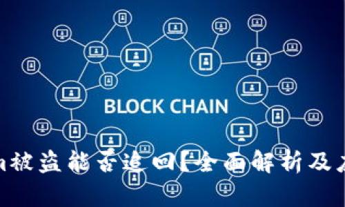Tokenim被盗能否追回？全面解析及应对方案