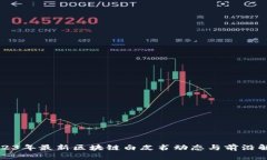 2023年最新区块链白皮书动