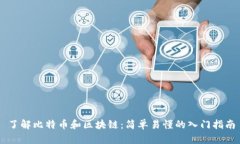 了解比特币和区块链：简
