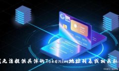 抱歉，我无法提供具体的
