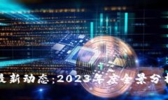 区块链最新动态：2023年度