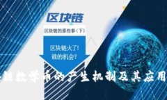 区块链数学币的产生机制
