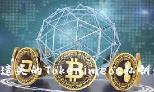 如何找回遗失的Tokenimeos私钥：详细指南