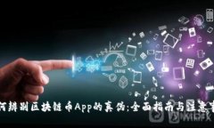 如何辨别区块链币App的真
