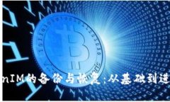 如何进行TokenIM的备份与恢