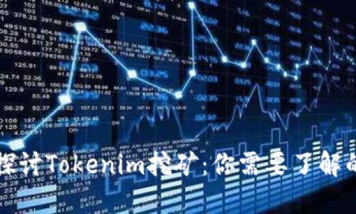 深入探讨Tokenim挖矿：你需要了解的一切