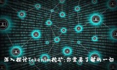 深入探讨Tokenim挖矿：你需
