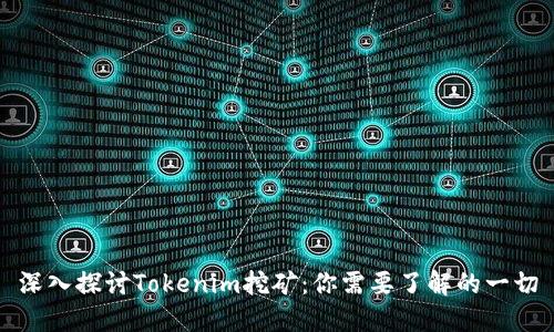 深入探讨Tokenim挖矿：你需要了解的一切