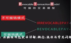 : 区块链钱包发币详解：概