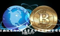 区块链中的比特币资质分