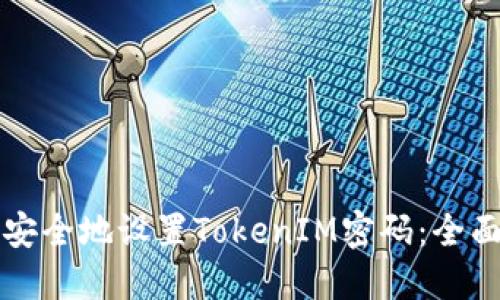 如何安全地设置TokenIM密码：全面指南