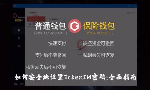 如何安全地设置TokenIM密码：全面指南