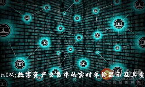 TokenIM：数字资产交易中的实时单价显示及其重要性