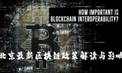 北京最新区块链政策解读