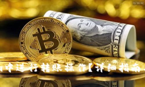 如何在Tokenim中进行转账操作？详细指南与常见问题分析