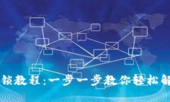 区块链币解锁教程：一步