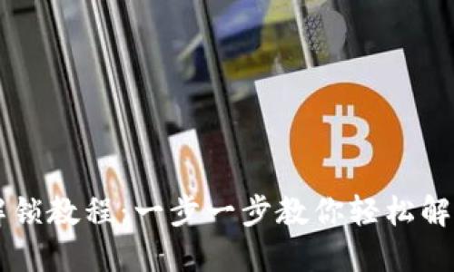 区块链币解锁教程：一步一步教你轻松解锁加密资产