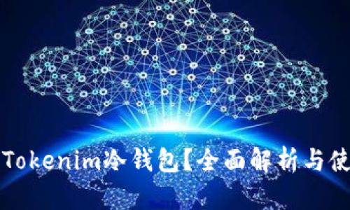 什么是Tokenim冷钱包？全面解析与使用指南