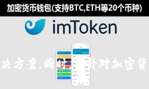 baotaitokenim助记词无效：解决方案与常见问题解析/baotai
tokenim, 助记词, 无效, 加密钱包, 数据恢复/guanjianci

引言
在数字货币的世界中，钱包的安全性至关重要。无论是硬件钱包还是软件钱包，助记词都是用于备份和恢复钱包的重要组成部分。助记词通常由一组随机生成的单词组成，用户需要在初次创建钱包时记录下来，以备日后使用。然而，对于一些用户而言，遇到“tokenim助记词无效”的情况并不鲜见。本文将针对这一问题进行深入分析和解决方案的探讨，同时探讨与此问题相关的一些常见疑问。

什么是助记词？
助记词，通常是由一组单词组成的字符串，用于生成和恢复加密货币钱包的密钥。它的出现旨在让用户更容易记住复杂的私钥。助记词的生成遵循特定的标准，如BIP39标准，确保其随机性和不可预测性。

助记词无效的常见原因
用户在使用tokenim钱包时，可能会遇到助记词无效的情况，通常有以下几种原因：
ul
listrong输入错误：/strong用户在输入助记词时，可能由于拼写错误或顺序错误导致无效。/li
listrong助记词不完整：/strong如果用户只记录了部分助记词，或者在备份时遗漏了某个单词，也会导致无效提示。/li
listrong钱包版本不兼容：/strong不同的钱包应用可能使用不同的助记词标准或算法，可能导致恢复失败。/li
listrong助记词被篡改：/strong如果助记词被恶意软件篡改，可能会导致无效情况。/li
listrong与参与者不匹配：/strong如果用户所输入的助记词并不是当初生成钱包时所用的助记词，自然会出现无效提示。/li
/ul

如何解决助记词无效的问题
解决助记词无效的问题，需要先分析导致无效的原因。以下是一些建议和策略：
ul
listrong仔细检查拼写：/strong在输入助记词时，一定要仔细检查每个单词的拼写，并确保他们顺序正确。可参考钱包原始记录进行逐一核对。/li
listrong重试完整助记词：/strong确保备份的助记词是完整的，通常情况下，助记词的长度为12、15、18、21或24字。重新核对是否遗漏任何单词。/li
listrong确认钱包版本：/strong在使用助记词恢复钱包时，请确保你正在使用能够兼容该助记名词版本的钱包软件。一些新版本的软件可能会引入更改，影响兼容性。/li
listrong避免篡改：/strong确保你的助记词没有被恶意软件是否篡改，比如请勿在不安全的设备上输入助记词，操作应在安全的环境下进行。/li
listrong寻求官方支持：/strong如果无法解决问题，可以尝试联系tokenim的客户支持，获取官方帮助。/li
/ul

相关问题一：如何备份和记录助记词？
备份和记录助记词是任何加密货币用户必须重视的步骤。以下是一些备份与记录的最佳实践：
ul
listrong选择安全的记录方式：/strong最理想的方式是将助记词手写记录在纸上或使用防水、抗火的材料保存，避免因手机丢失或数据故障而造成助记词丢失。/li
listrong避免数字记录：/strong尽量避免在数字设备上记录，因为这些设备易遭受网络攻击。如果非要使用数字方式，必须确保设备安全。/li
listrong多地点存储：/strong可以考虑将记录的助记词分开存放在不同的地方，如分开放在家中和安全的银行保险箱，这样即使一个位置被盗，另一个位置仍然安全。/li
listrong定期检查：/strong建议定期检查助记词的完整性，确保它们没有遗失或受损。/li
listrong使用密码管理工具：/strong如果要在数字设备上保留助记词，可以考虑使用专业的密码管理器来保持安全，该工具通常包含加密功能，能增强助记词的安全性。/li
/ul

相关问题二：助记词的安全性如何保证？
助记词是访问钱包的唯一钥匙，因此其安全性至关重要。以下是一些提升助记词安全性的建议：
ul
listrong生成助记词时确保环境安全：/strong请在安全设备和安全的网络环境中生成助记词，避免在公共Wi-Fi网络下操作。/li
listrong启用双重验证：/strong选择支持双重验证的加密钱包，增加钱包的保护层。/li
listrong定期更换助记词：/strong虽然助记词不建议随意更换，但如怀疑助记词可能已经泄露，可以生成一个新的助记词并转移资产。/li
listrong不分享助记词：/strong从不要与他人分享你的助记词或私钥，即使是信任的人也不行。/li
listrong监控账户活动：/strong定期检查你的钱包活动，关注任何异常行为及早发现潜在风险。/li
/ul

相关问题三：如何恢复一个丢失的tokenim钱包？
如果你丢失了tokenim钱包，恢复的一般步骤如下：
ul
listrong确保拥有助记词：/strong正常情况下，使用记载好的助记词进行恢复是最常见的方式。如果助记词无效，需尝试上述解决方法。/li
listrong下载最新版本的钱包：/strong确保你下载tokenim的最新版本，并开始恢复流程。/li
listrong遵循恢复流程：/strong打开应用后，根据指示进入恢复钱包的流程，输入助记词。/li
listrong检查钱包资产：/strong恢复完成后，务必检查钱包中的资产是否完整，确认是否一切无误。/li
listrong在弥补钱包的基础上安全：/strong尽快采取措施提高钱包的安全性，避免未来的丢失或被盗风险。/li
/ul

相关问题四：如何选择合适的加密钱包？
选择合适的加密钱包是确保资产安全的重要一步。以下是一些选择加密钱包时需要考虑的因素：
ul
listrong安全性：/strong钱包的安全性是选择时首先要考虑的因素。查看钱包提供的安全措施，比如冷热钱包、助记词加密、双重认证等。/li
listrong用户界面和易用性：/strong选择有良好用户体验的钱包，确保其操作简单。尤其是对于新手用户，无需复杂的设置。/li
listrong支持的货币种类：/strong确认钱包支持你所持有的加密货币种类，避免只支持部分货币。/li
listrong社区及开发者支持：/strong选择有良好社区和开发者支持的钱包更能保证其持续更新和安全性。/li
listrong口碑和评价：/strong参考其他用户的评价和建议，了解钱包的真实表现。/li
/ul

相关问题五：如何识别假钱包或钓鱼攻击？
在数字货币中，识别假钱包和钓鱼攻击是保护资产的重要技能。以下是一些有效的识别方法：
ul
listrong验证官方网站：/strong在访问钱包之前，始终确保你是通过官方网站下载，注意检查URL地址是否正确。/li
listrong查找用户评价：/strong对钱包进行广泛搜索，查找其他用户的反馈和体验，预判其真实度。/li
listrong避免点击未知链接：/strong绝不通过社交媒体或邮件链接下载钱包软件，这些链接容易被篡改。/li
listrong头脑冷静：/strong对于那些承诺高收益或“快速致富”的钱包，保持警惕，因为这往往是骗局的特征。/li
listrong使用官方支持验证：/strong遇到任何疑问都可通过官方支持渠道进行询问，避免在不明情况下进行投资或下载。/li
/ul

总结
在加密货币交易和投资中，tokenim助记词的作用不可忽视。确保助记词有效及安全是保障资产安全的首要条件。如果用户遇到助记词无效的问题，应当冷静分析原因，并尝试上述解决方案。同时，提升对加密货币钱包的理解及安全防范意识，将有助于减少未来可能发生的问题。