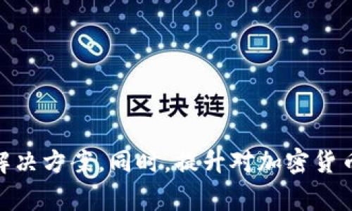 baotaitokenim助记词无效：解决方案与常见问题解析/baotai
tokenim, 助记词, 无效, 加密钱包, 数据恢复/guanjianci

引言
在数字货币的世界中，钱包的安全性至关重要。无论是硬件钱包还是软件钱包，助记词都是用于备份和恢复钱包的重要组成部分。助记词通常由一组随机生成的单词组成，用户需要在初次创建钱包时记录下来，以备日后使用。然而，对于一些用户而言，遇到“tokenim助记词无效”的情况并不鲜见。本文将针对这一问题进行深入分析和解决方案的探讨，同时探讨与此问题相关的一些常见疑问。

什么是助记词？
助记词，通常是由一组单词组成的字符串，用于生成和恢复加密货币钱包的密钥。它的出现旨在让用户更容易记住复杂的私钥。助记词的生成遵循特定的标准，如BIP39标准，确保其随机性和不可预测性。

助记词无效的常见原因
用户在使用tokenim钱包时，可能会遇到助记词无效的情况，通常有以下几种原因：
ul
listrong输入错误：/strong用户在输入助记词时，可能由于拼写错误或顺序错误导致无效。/li
listrong助记词不完整：/strong如果用户只记录了部分助记词，或者在备份时遗漏了某个单词，也会导致无效提示。/li
listrong钱包版本不兼容：/strong不同的钱包应用可能使用不同的助记词标准或算法，可能导致恢复失败。/li
listrong助记词被篡改：/strong如果助记词被恶意软件篡改，可能会导致无效情况。/li
listrong与参与者不匹配：/strong如果用户所输入的助记词并不是当初生成钱包时所用的助记词，自然会出现无效提示。/li
/ul

如何解决助记词无效的问题
解决助记词无效的问题，需要先分析导致无效的原因。以下是一些建议和策略：
ul
listrong仔细检查拼写：/strong在输入助记词时，一定要仔细检查每个单词的拼写，并确保他们顺序正确。可参考钱包原始记录进行逐一核对。/li
listrong重试完整助记词：/strong确保备份的助记词是完整的，通常情况下，助记词的长度为12、15、18、21或24字。重新核对是否遗漏任何单词。/li
listrong确认钱包版本：/strong在使用助记词恢复钱包时，请确保你正在使用能够兼容该助记名词版本的钱包软件。一些新版本的软件可能会引入更改，影响兼容性。/li
listrong避免篡改：/strong确保你的助记词没有被恶意软件是否篡改，比如请勿在不安全的设备上输入助记词，操作应在安全的环境下进行。/li
listrong寻求官方支持：/strong如果无法解决问题，可以尝试联系tokenim的客户支持，获取官方帮助。/li
/ul

相关问题一：如何备份和记录助记词？
备份和记录助记词是任何加密货币用户必须重视的步骤。以下是一些备份与记录的最佳实践：
ul
listrong选择安全的记录方式：/strong最理想的方式是将助记词手写记录在纸上或使用防水、抗火的材料保存，避免因手机丢失或数据故障而造成助记词丢失。/li
listrong避免数字记录：/strong尽量避免在数字设备上记录，因为这些设备易遭受网络攻击。如果非要使用数字方式，必须确保设备安全。/li
listrong多地点存储：/strong可以考虑将记录的助记词分开存放在不同的地方，如分开放在家中和安全的银行保险箱，这样即使一个位置被盗，另一个位置仍然安全。/li
listrong定期检查：/strong建议定期检查助记词的完整性，确保它们没有遗失或受损。/li
listrong使用密码管理工具：/strong如果要在数字设备上保留助记词，可以考虑使用专业的密码管理器来保持安全，该工具通常包含加密功能，能增强助记词的安全性。/li
/ul

相关问题二：助记词的安全性如何保证？
助记词是访问钱包的唯一钥匙，因此其安全性至关重要。以下是一些提升助记词安全性的建议：
ul
listrong生成助记词时确保环境安全：/strong请在安全设备和安全的网络环境中生成助记词，避免在公共Wi-Fi网络下操作。/li
listrong启用双重验证：/strong选择支持双重验证的加密钱包，增加钱包的保护层。/li
listrong定期更换助记词：/strong虽然助记词不建议随意更换，但如怀疑助记词可能已经泄露，可以生成一个新的助记词并转移资产。/li
listrong不分享助记词：/strong从不要与他人分享你的助记词或私钥，即使是信任的人也不行。/li
listrong监控账户活动：/strong定期检查你的钱包活动，关注任何异常行为及早发现潜在风险。/li
/ul

相关问题三：如何恢复一个丢失的tokenim钱包？
如果你丢失了tokenim钱包，恢复的一般步骤如下：
ul
listrong确保拥有助记词：/strong正常情况下，使用记载好的助记词进行恢复是最常见的方式。如果助记词无效，需尝试上述解决方法。/li
listrong下载最新版本的钱包：/strong确保你下载tokenim的最新版本，并开始恢复流程。/li
listrong遵循恢复流程：/strong打开应用后，根据指示进入恢复钱包的流程，输入助记词。/li
listrong检查钱包资产：/strong恢复完成后，务必检查钱包中的资产是否完整，确认是否一切无误。/li
listrong在弥补钱包的基础上安全：/strong尽快采取措施提高钱包的安全性，避免未来的丢失或被盗风险。/li
/ul

相关问题四：如何选择合适的加密钱包？
选择合适的加密钱包是确保资产安全的重要一步。以下是一些选择加密钱包时需要考虑的因素：
ul
listrong安全性：/strong钱包的安全性是选择时首先要考虑的因素。查看钱包提供的安全措施，比如冷热钱包、助记词加密、双重认证等。/li
listrong用户界面和易用性：/strong选择有良好用户体验的钱包，确保其操作简单。尤其是对于新手用户，无需复杂的设置。/li
listrong支持的货币种类：/strong确认钱包支持你所持有的加密货币种类，避免只支持部分货币。/li
listrong社区及开发者支持：/strong选择有良好社区和开发者支持的钱包更能保证其持续更新和安全性。/li
listrong口碑和评价：/strong参考其他用户的评价和建议，了解钱包的真实表现。/li
/ul

相关问题五：如何识别假钱包或钓鱼攻击？
在数字货币中，识别假钱包和钓鱼攻击是保护资产的重要技能。以下是一些有效的识别方法：
ul
listrong验证官方网站：/strong在访问钱包之前，始终确保你是通过官方网站下载，注意检查URL地址是否正确。/li
listrong查找用户评价：/strong对钱包进行广泛搜索，查找其他用户的反馈和体验，预判其真实度。/li
listrong避免点击未知链接：/strong绝不通过社交媒体或邮件链接下载钱包软件，这些链接容易被篡改。/li
listrong头脑冷静：/strong对于那些承诺高收益或“快速致富”的钱包，保持警惕，因为这往往是骗局的特征。/li
listrong使用官方支持验证：/strong遇到任何疑问都可通过官方支持渠道进行询问，避免在不明情况下进行投资或下载。/li
/ul

总结
在加密货币交易和投资中，tokenim助记词的作用不可忽视。确保助记词有效及安全是保障资产安全的首要条件。如果用户遇到助记词无效的问题，应当冷静分析原因，并尝试上述解决方案。同时，提升对加密货币钱包的理解及安全防范意识，将有助于减少未来可能发生的问题。