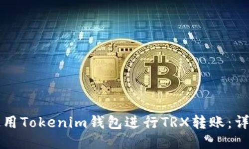 如何使用Tokenim钱包进行TRX转账：详细指南