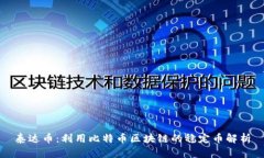 泰达币：利用比特币区块