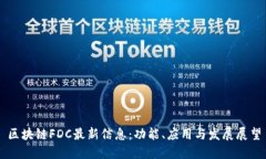 区块链FDC最新信息：功能