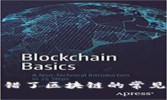 如何解决充币选错了区块