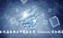如何在电脑上下载和使用