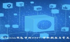如何解冻Tokenim钱包中的