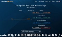 Tokenim钱包里的闪兑安全吗