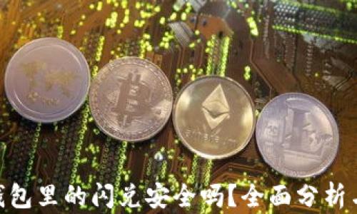 
Tokenim钱包里的闪兑安全吗？全面分析与用户指南
