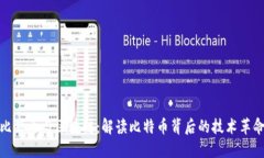 比特币与区块链：解读比