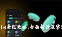Tokenim升级攻略：全面解读