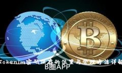 Tokenim密码保存的位置与管