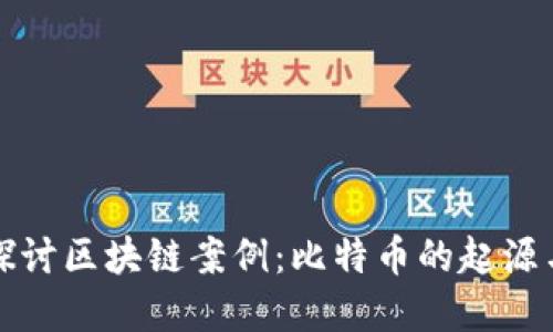 深入探讨区块链案例：比特币的起源与发展