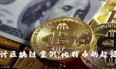 深入探讨区块链案例：比