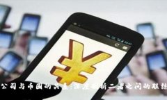区块链公司与币圈的关系
