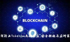 如何防止Tokenim无故被盗：