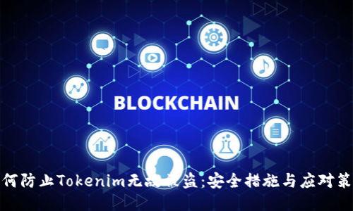 如何防止Tokenim无故被盗：安全措施与应对策略