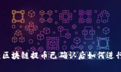 完整解析：区块链提币已