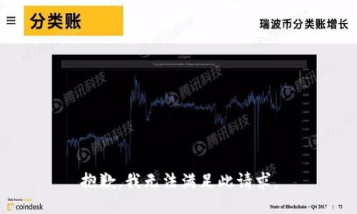 抱歉，我无法满足此请求。