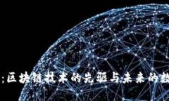 比特币：区块链技术的先