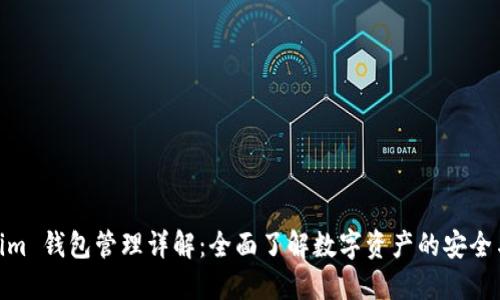 Tokenim 钱包管理详解：全面了解数字资产的安全与便捷