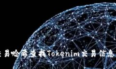 如何通过交易哈希查找T